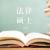 2021JM擇校：2021全國各地區法律碩士（非法學）招生信息匯總（招生簡章、招生院校、學習方式、招生人數）