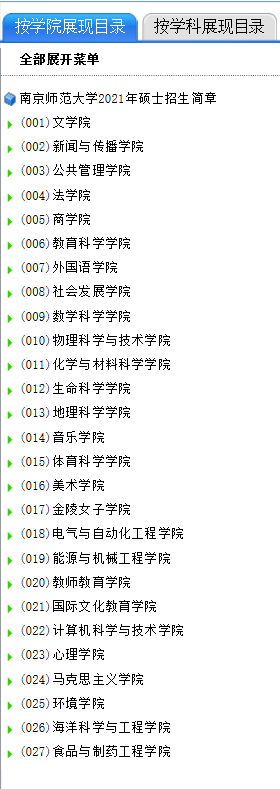 南京師范大學2021年碩士研究生考試參考書目