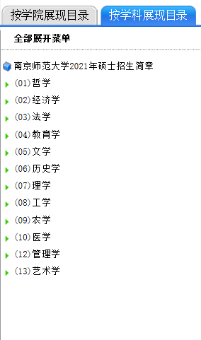 南京師范大學2021年碩士研究生考試參考書目