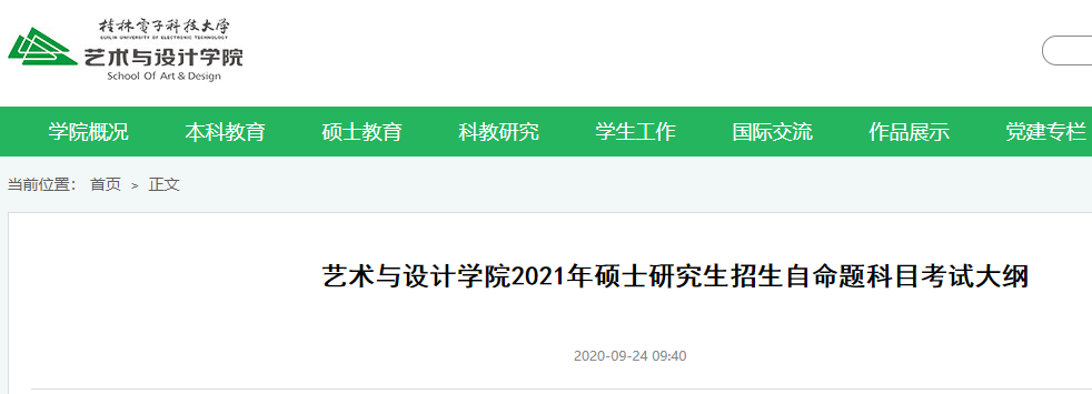 2021考研大綱：桂林電子科技大學藝術與設計學院2021年碩士研究生招生初試自命題考試大綱