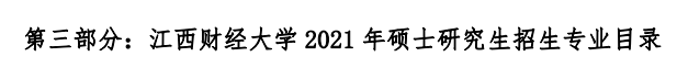 江西財經大學2021年碩士研究生招生專業目錄及參考書目