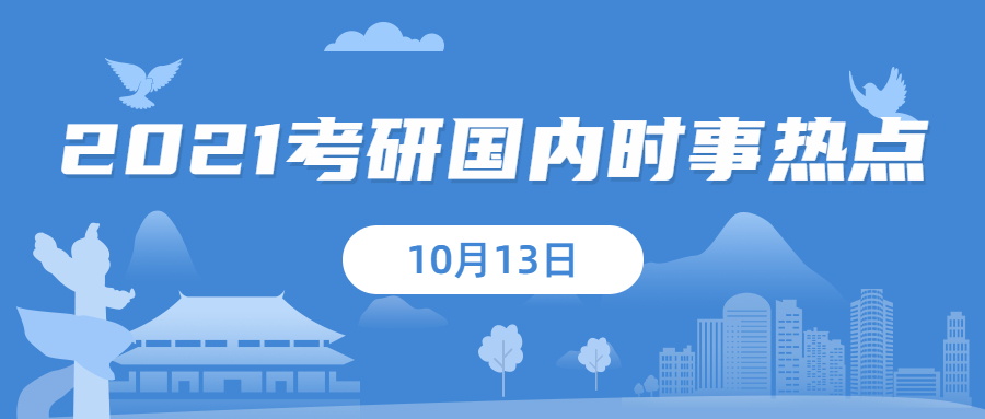 2021考研：10月13日國內時事熱點匯總