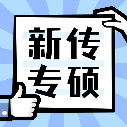 2021新傳專碩（MJC）招生信息：2021全國MJC招生信息匯總（招生簡章，學費學制、招生人數）