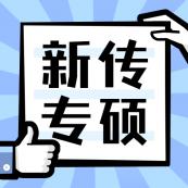 2021新傳專碩（MJC）招生信息：2021全國(guó)MJC招生信息匯總（招生簡(jiǎn)章，學(xué)費(fèi)學(xué)制、招生人數(shù)）