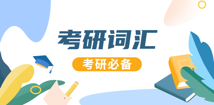 2021考研英語(yǔ)：2021考研英語(yǔ)高頻詞匯（60）