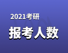 2021考研報名人數(shù)：考研大軍420萬？考多少才能有戲？附：各專業(yè)歷年國家線