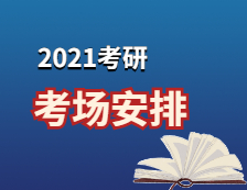 2021考研考場安排：2021考場安排及規(guī)則出了！這個(gè)考點(diǎn)不允許自帶文具！康康與你有關(guān)嗎？