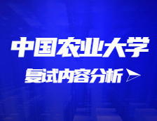 2021考研復試：中國農業大學復試時間、復試費用、復試差額比等復試相關內容分析