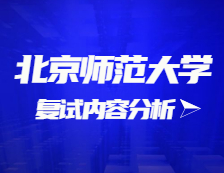 2021考研復試：北京師范大學復試時間、復試費用、復試差額比等復試相關內容分析