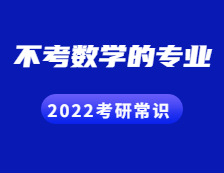 2022考研常識：考數學的專業(yè)VS不考數學的專業(yè)