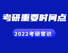 2022考研常識：這些考研的重要時間點，你都知道嗎？