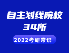 2022考研常識：34所自主劃線院校包括哪些？