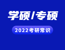 2022考研常識(shí)：學(xué)碩和專碩的區(qū)別一文速覽~