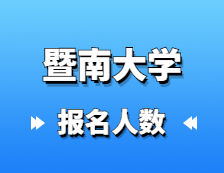 2021考研報名人數：2.7萬余人報考！暨南大學2021年碩士研究生報考人數創新高