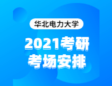 2021考研考場安排：華北電力大學2020年全國碩士研究生招生考試考點（6117）考場分布公告！