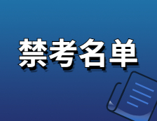 2021考研院校公告：這些院校公布了招生考試禁考名單，看看有你報考的院校嗎？