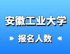 2021考研報名人數(shù)：安徽工業(yè)大學(xué)2021年碩士研究生網(wǎng)上確認(rèn)報考人數(shù)再創(chuàng)新高，較去年增長13.2%！