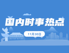 2021考研：11月30日國內時事熱點匯總