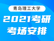 2021考研考場安排：關于2021年全國碩士研究生招生考試青島理工大學考點地址的公告