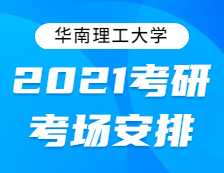 2021考研考場安排：關于2021年全國碩士研究生招生考試“4414華南理工大學”考點考場安排的通知