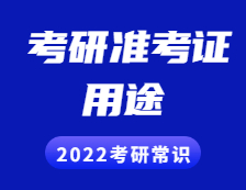 2021考研準(zhǔn)考證：準(zhǔn)考證用途詳細(xì)介紹！