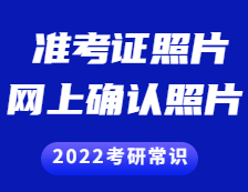 2021考研準考證：準考證上的照片和網上確認的照片一樣嗎？