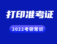 2021考研準考證：考生打印完準考證之后要做什么？