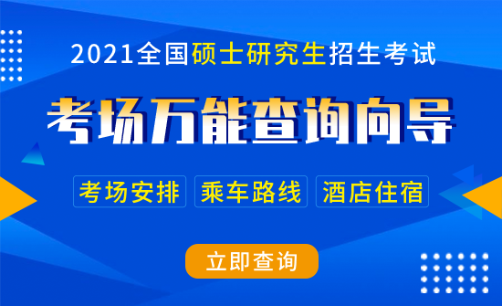 2021年全國碩士研究生招生考試考場規則