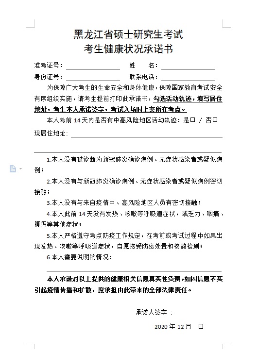 2021考研院校公告：關于打印黑龍江省碩士研究生考試考生健康狀況承諾書的通知