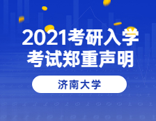 2021考研院校公告：濟南大學關于2021年全國碩士研究生招生考試的鄭重聲明