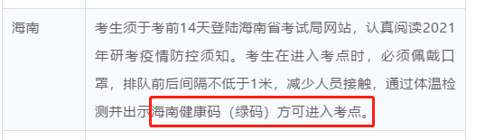 2021考研疫情防控：各省市健康碼領(lǐng)取方式匯總，綠碼狀態(tài)記得保持更新，否則沒辦法考試！