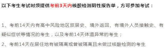 2021考研疫情防控：16個(gè)省市考點(diǎn)要求核酸檢測(cè)證明！看看有沒(méi)有你所在的省份！