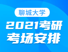 2021考研考場安排：聊城大學報考點2021年全國碩士研究生招生考試初試考場安排公告