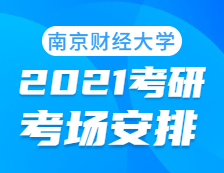 2021考研考場安排：南京財(cái)經(jīng)大學(xué)考點(diǎn)2021年考研考場設(shè)置及防疫要求（及時(shí)打印準(zhǔn)考證）