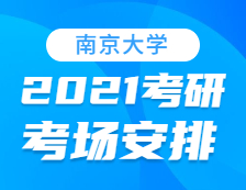 2021考研考場安排：南京大學考點2021年考研考場設置及防疫要求