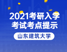 2021考研院校公告：山東建筑大學(xué)考點考生防疫與安全須知 