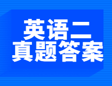 重磅速遞！2021年全國碩士研究生考試考研英語（二）閱讀理解真題及答案