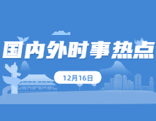 2021考研政治：12月16日時(shí)事熱點(diǎn)匯總：習(xí)近平總書記發(fā)表重要文章《共擔(dān)時(shí)代責(zé)任，共促全球發(fā)展》