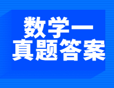 重磅發布！2021年全國碩士研究生考試考研數學（一）真題及答案