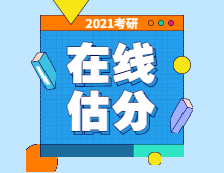 2021研究生入學考試在線估分入口