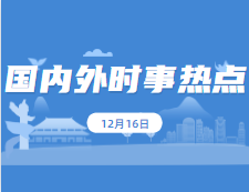 2021考研政治：12月18日時(shí)事熱點(diǎn)匯總：我國共42個(gè)非物質(zhì)文化遺產(chǎn)項(xiàng)目居世界第一；嫦娥五號(hào)任務(wù)創(chuàng)造了五項(xiàng)中國首次