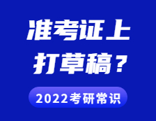 2021考研準考證：準考證上能打草稿嗎