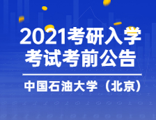 2021考研院校公告：中國(guó)石油大學(xué)（北京）考點(diǎn)考前公告（一）