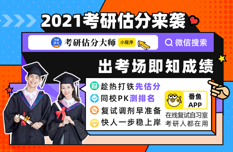 2021考研：初試結束后，估分和真題解析一步到位，助你復試先人一步