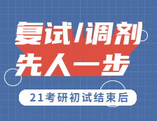 2021考研：初試結(jié)束后，估分和真題解析一步到位，助你復(fù)試先人一步