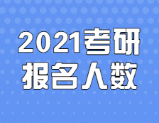 2021考研人數：定了，2021考研報名人數377萬，考研人數再創新高！