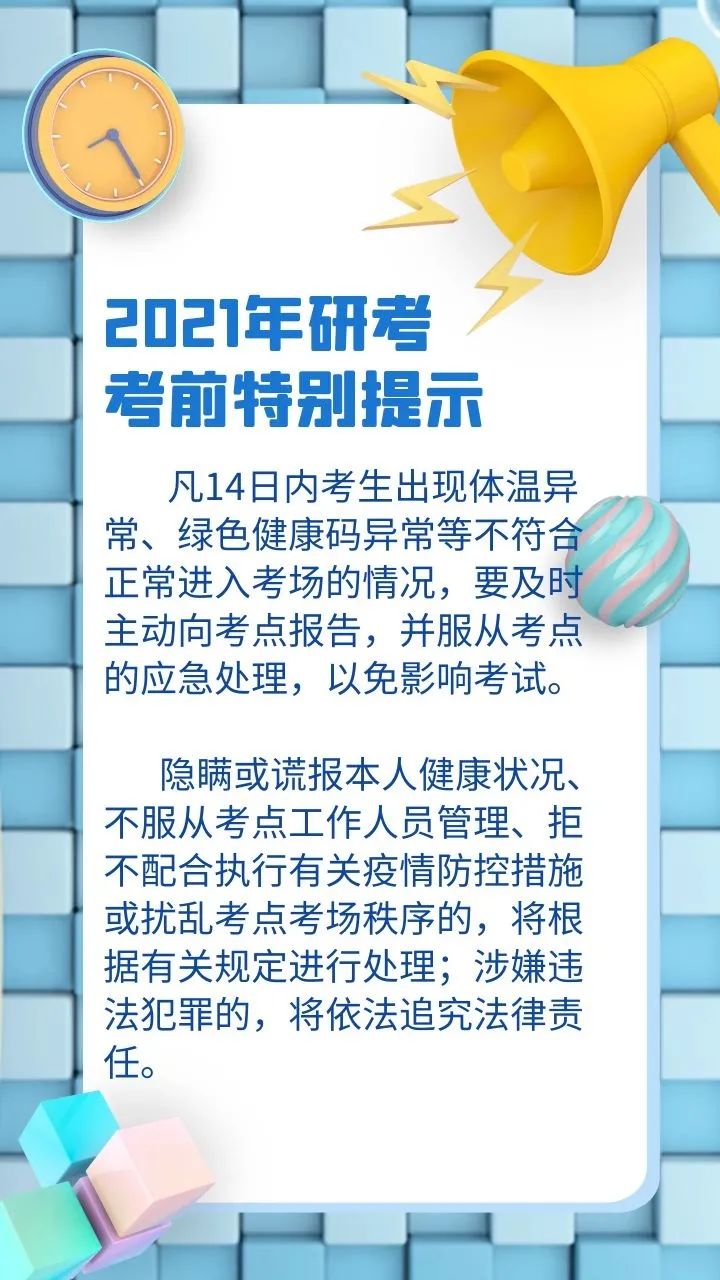 【提示】出現體溫異常、綠色健康碼異常等情況，研考生要及時主動向考點報告