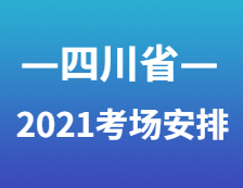 2021考研考場安排：四川省各考點考場方位圖及溫馨小貼士請收好！