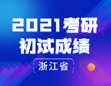 2021考研初試成績：浙江省研考平穩收官！2021年2月下旬將發布成績