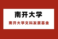 南開大學設千萬基金助人文社科發展！